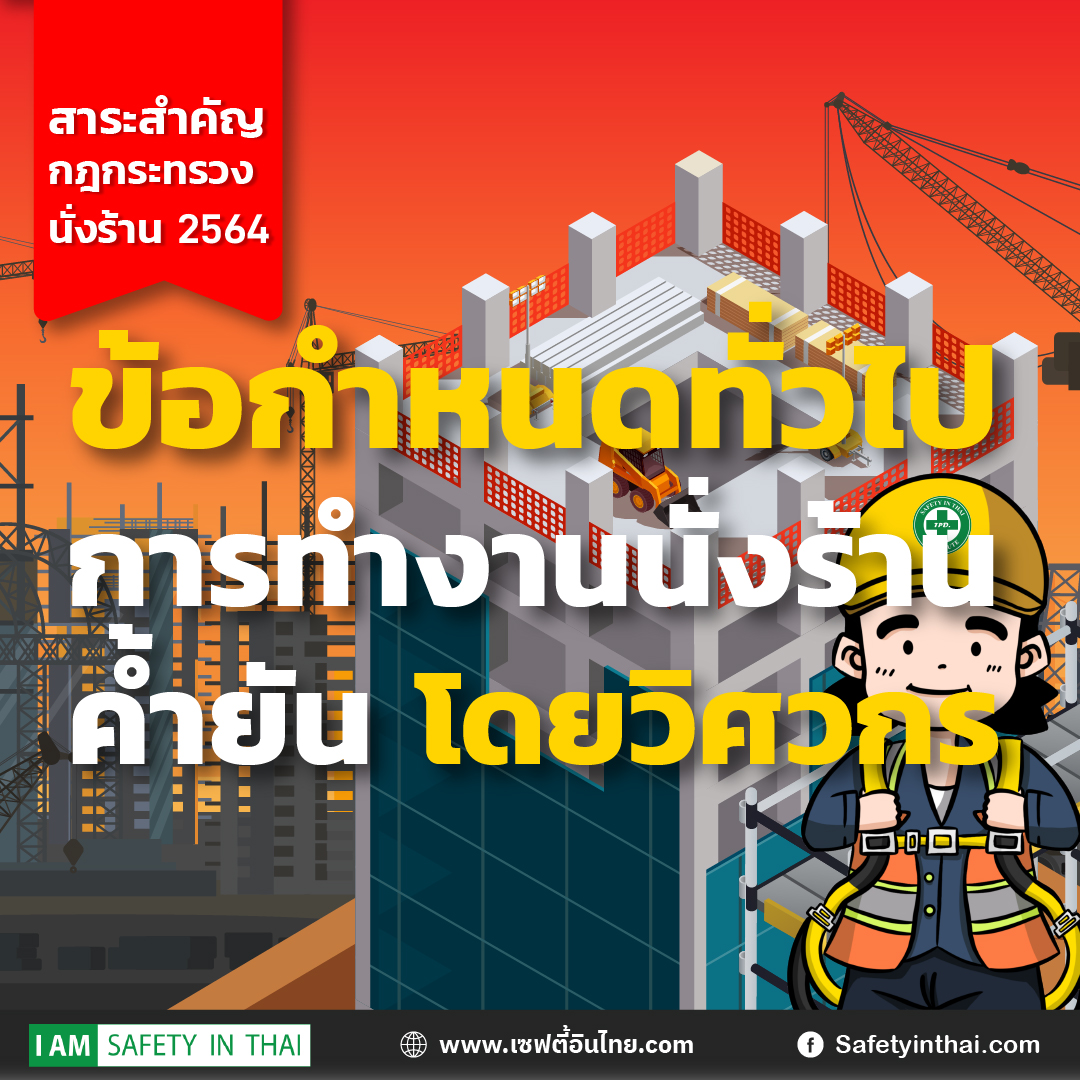 ประกาศกรมสวัสดิการและคุ้มครองแรงงาน เรื่อง หลักเกณฑ์ วิธีการ และเงื่อนไขการคำนวณออกแบบและควบคุมการใช้นั่งร้านโดยวิศวกร